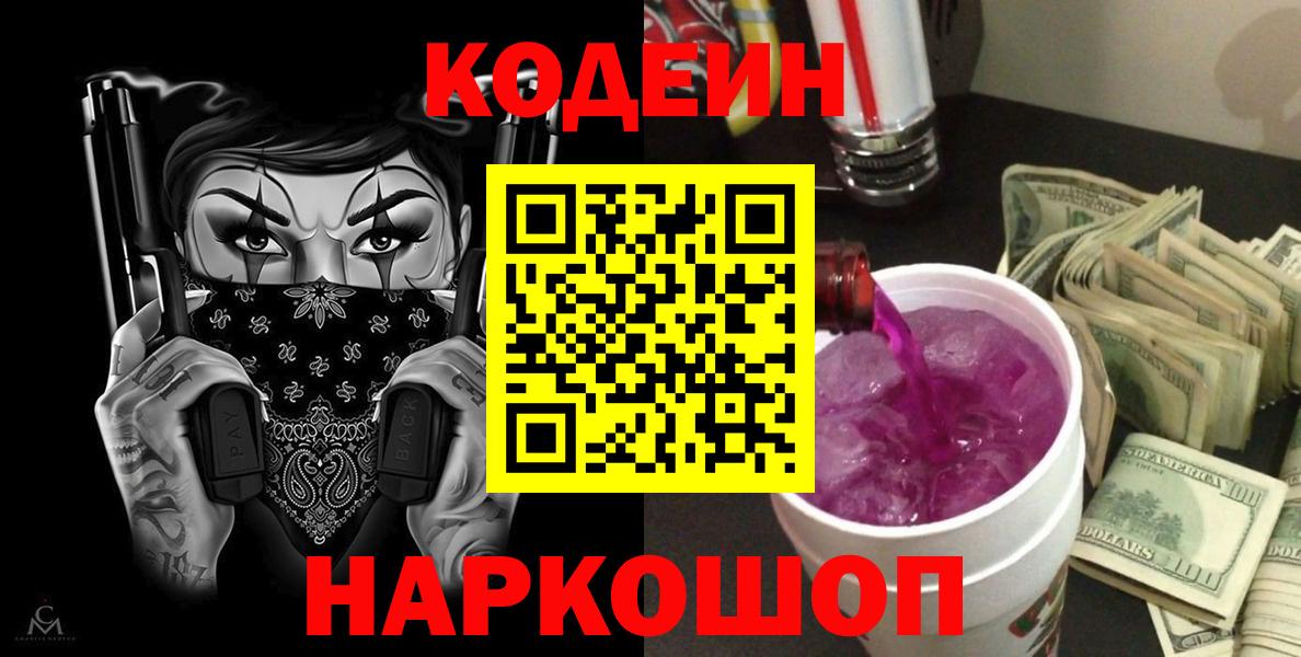 Пенза  Кодеин Purple Drank  Codein напиток Lean (лин)  Вход с VPN 